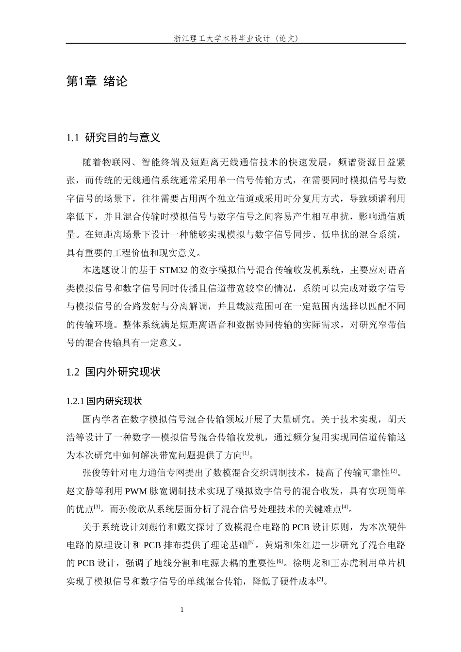 26年WP 基于STM32的数字模拟信号混合传输系统设计与实现最终稿(14294字).docx_第5页