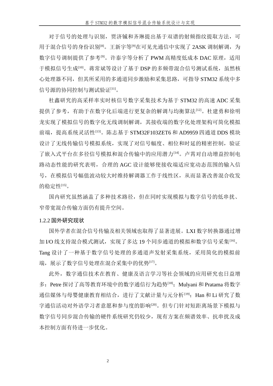 26年WP 基于STM32的数字模拟信号混合传输系统设计与实现最终稿(14294字).docx_第6页
