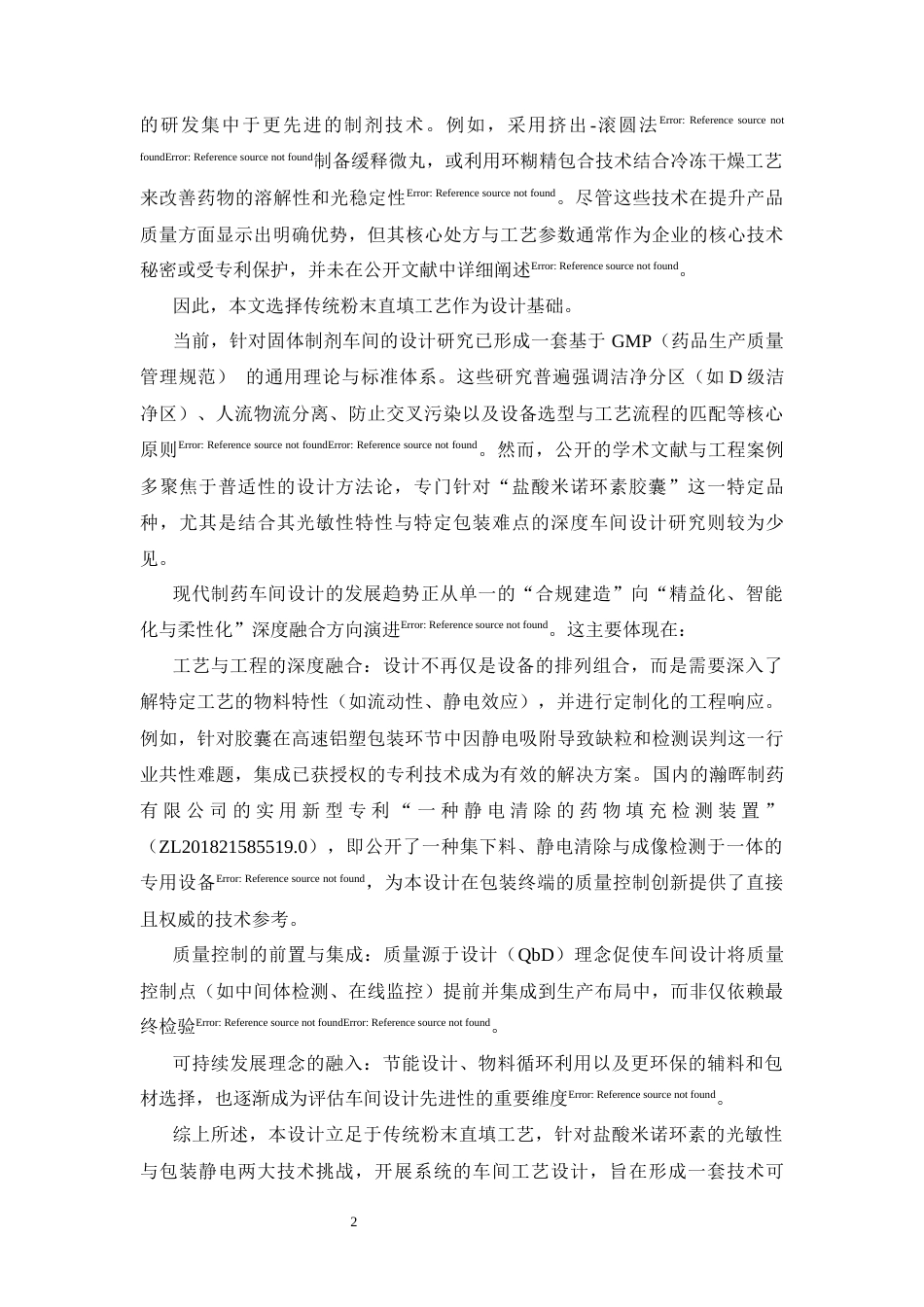 26年WP制药工程 年产5亿粒盐酸米诺环素胶囊生产车间设计13.26-AI(25458字).docx_第10页