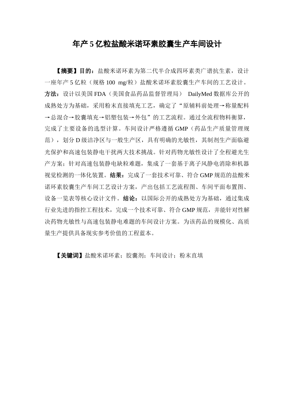 26年WP制药工程 年产5亿粒盐酸米诺环素胶囊生产车间设计13.26-AI(25458字).docx_第2页