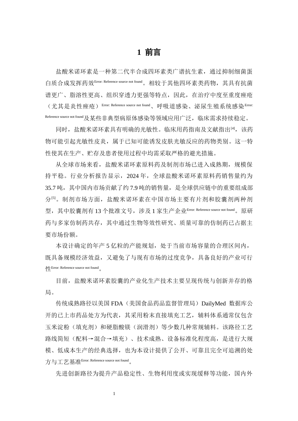 26年WP制药工程 年产5亿粒盐酸米诺环素胶囊生产车间设计13.26-AI(25458字).docx_第9页