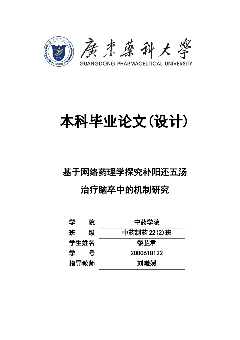 26年WP中药制药 基于网络药理学探究补阳还五汤治疗脑卒中的机制研究21.82-AI17.66(12001字).docx_第1页