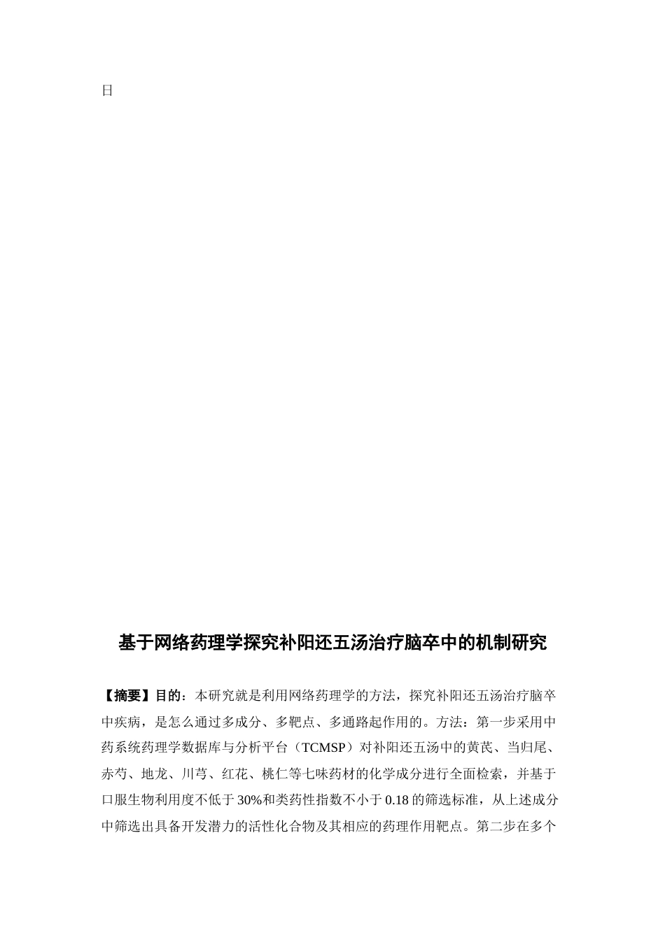 26年WP中药制药 基于网络药理学探究补阳还五汤治疗脑卒中的机制研究21.82-AI17.66(12001字).docx_第4页
