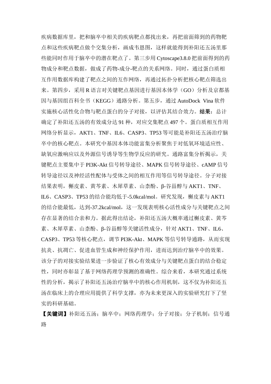 26年WP中药制药 基于网络药理学探究补阳还五汤治疗脑卒中的机制研究21.82-AI17.66(12001字).docx_第5页