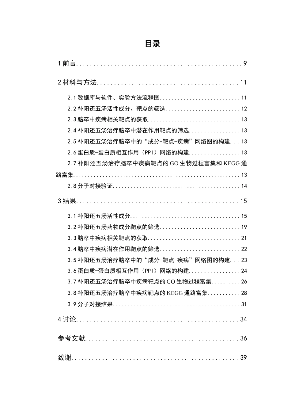 26年WP中药制药 基于网络药理学探究补阳还五汤治疗脑卒中的机制研究21.82-AI17.66(12001字).docx_第9页