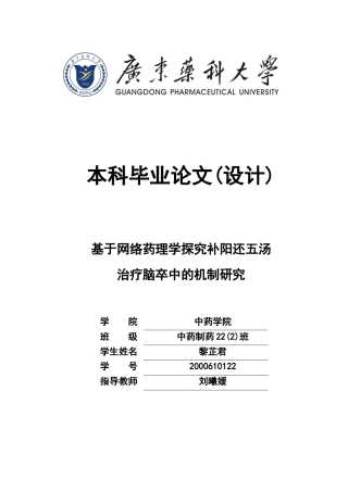 26年WP中药制药 基于网络药理学探究补阳还五汤治疗脑卒中的机制研究21.82-AI17.66(12001字).docx