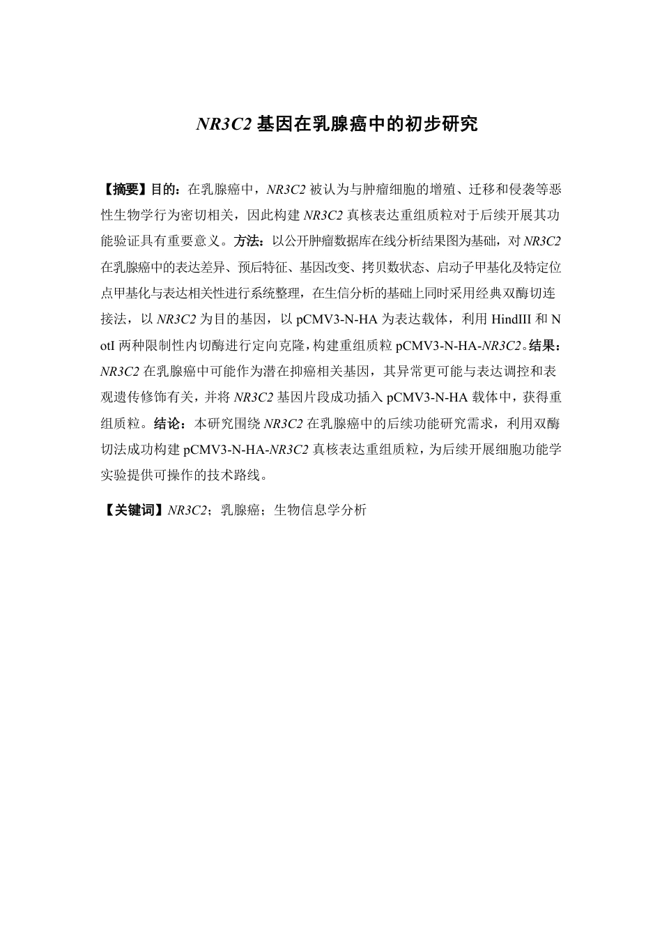 26年WP制药工程 NR3C2在乳腺癌中的功能初步研究9.95-AI-约12785字符.pdf_第2页