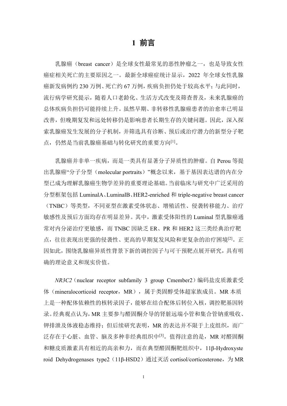 26年WP制药工程 NR3C2在乳腺癌中的功能初步研究9.95-AI-约12785字符.pdf_第5页