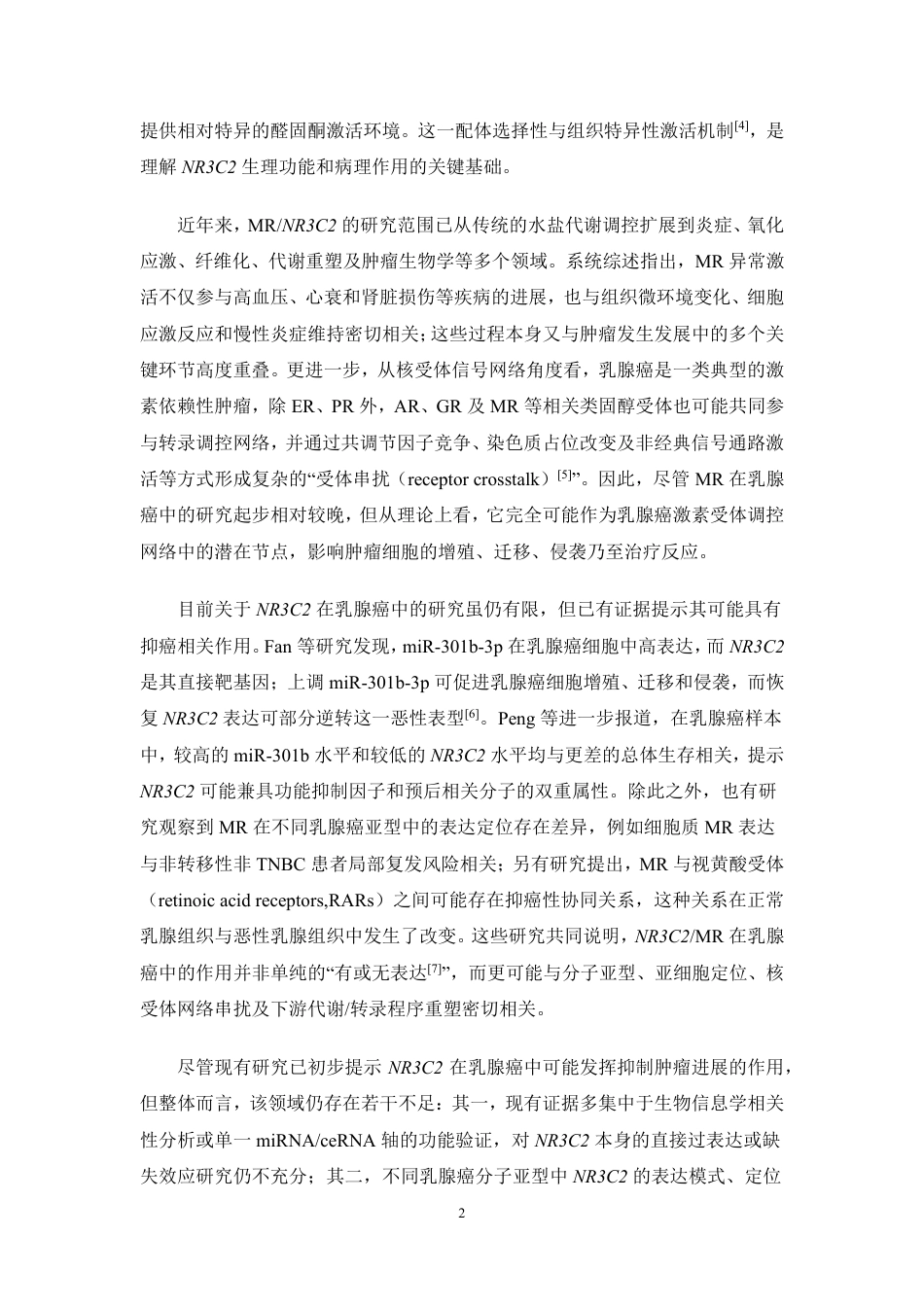 26年WP制药工程 NR3C2在乳腺癌中的功能初步研究9.95-AI-约12785字符.pdf_第6页