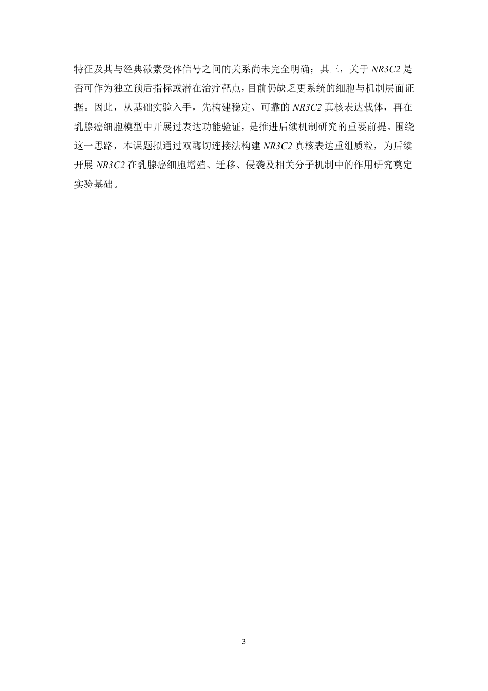 26年WP制药工程 NR3C2在乳腺癌中的功能初步研究9.95-AI-约12785字符.pdf_第7页
