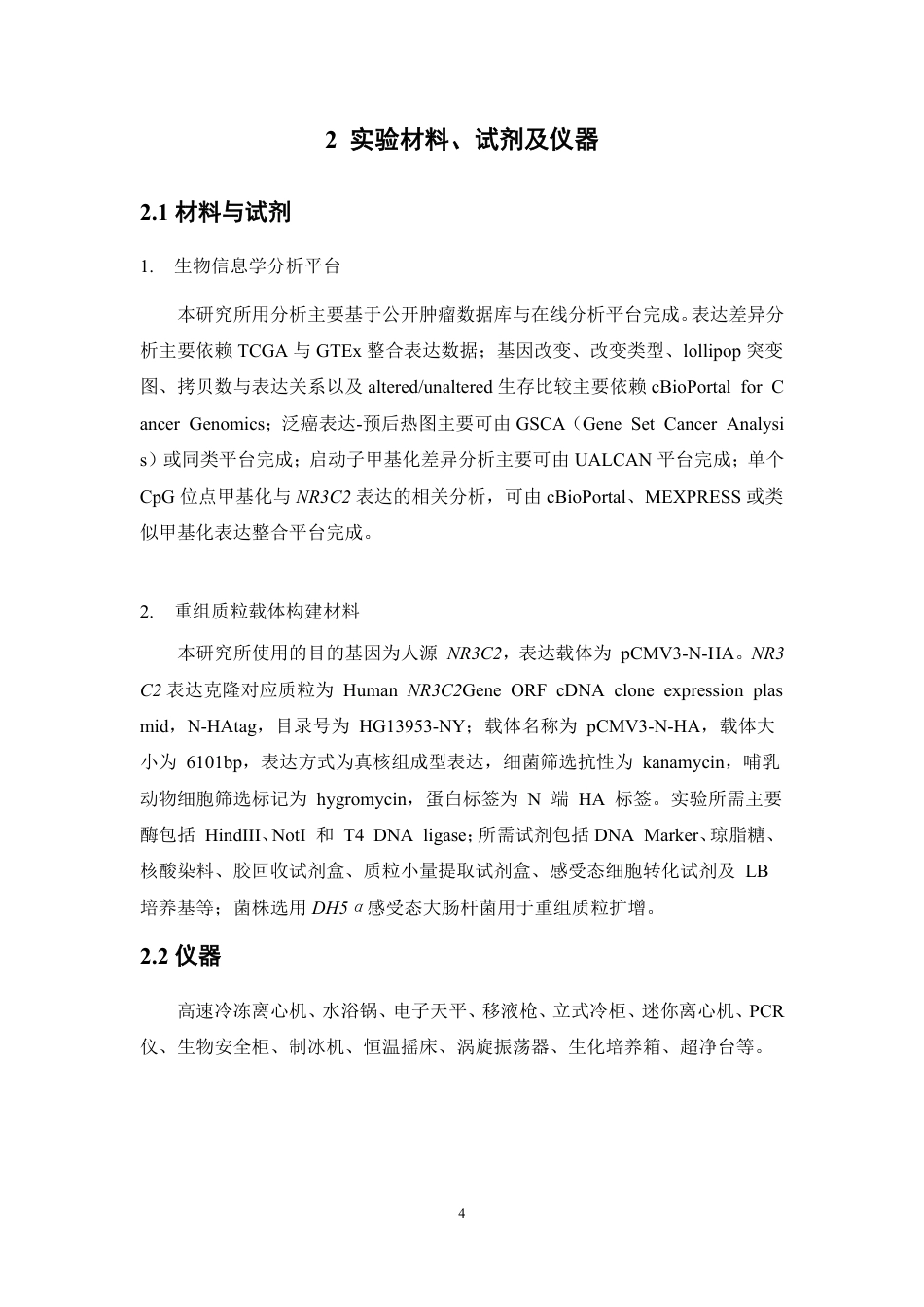 26年WP制药工程 NR3C2在乳腺癌中的功能初步研究9.95-AI-约12785字符.pdf_第8页