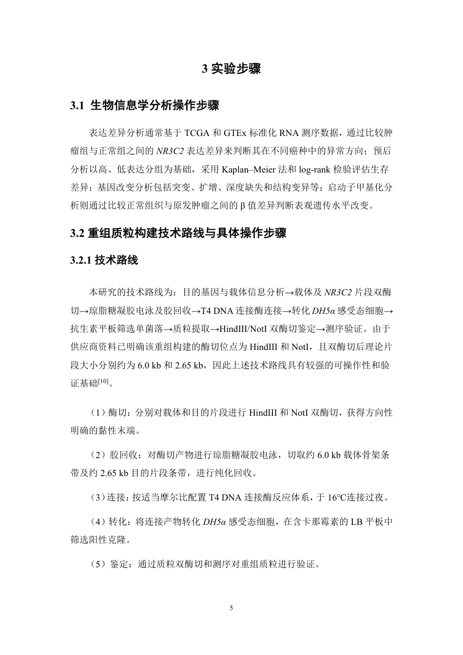 26年WP制药工程 NR3C2在乳腺癌中的功能初步研究9.95-AI-约12785字符.pdf_第9页