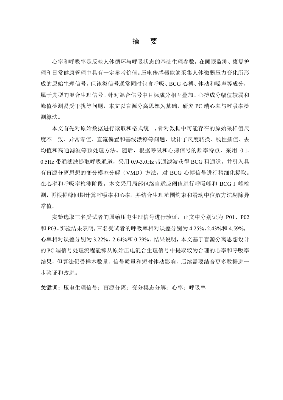 26年WP 基于盲源分离技术的生理信号提取与心率呼吸率检测方法研究最终稿-约30107字符.pdf_第1页