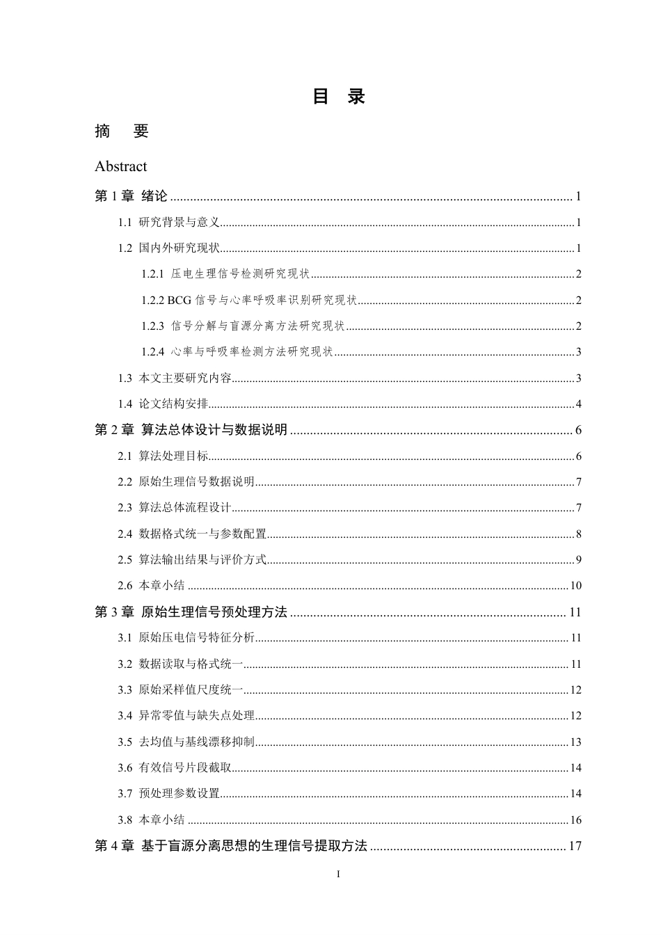 26年WP 基于盲源分离技术的生理信号提取与心率呼吸率检测方法研究最终稿-约30107字符.pdf_第4页