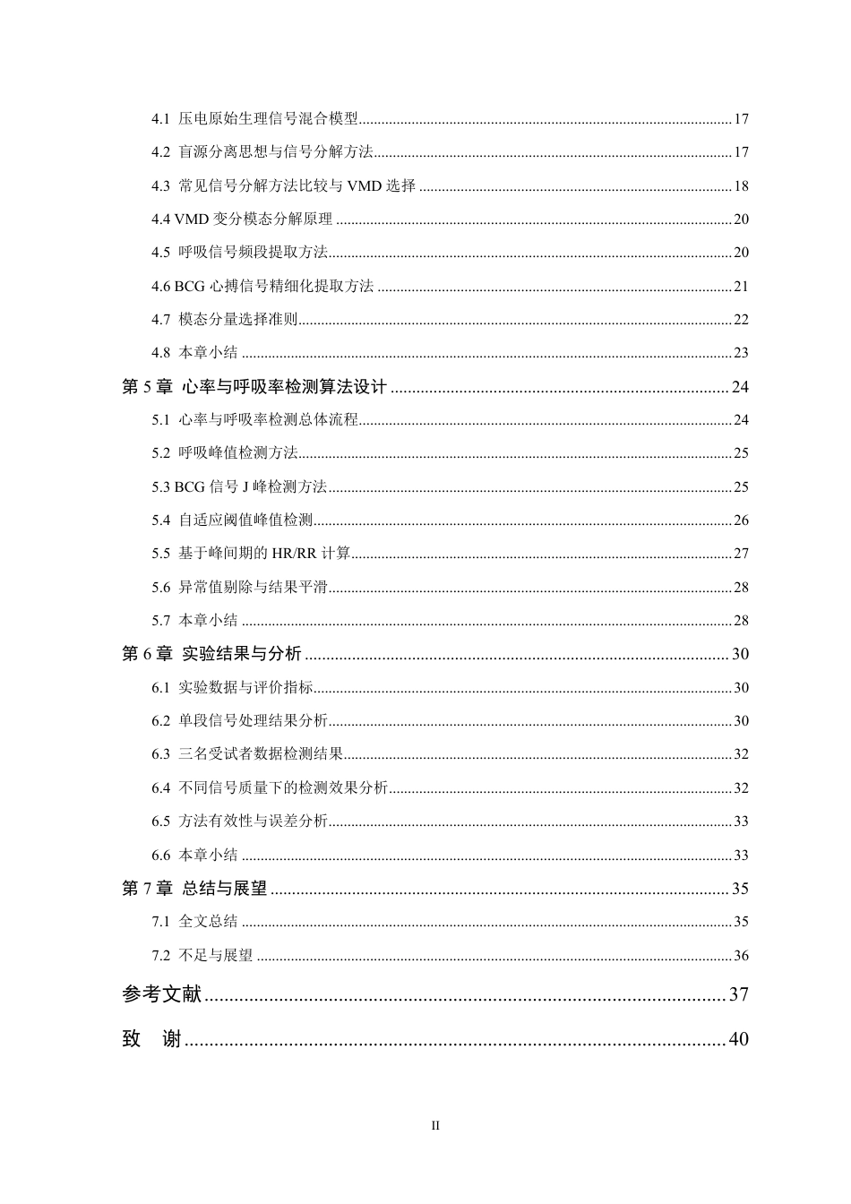 26年WP 基于盲源分离技术的生理信号提取与心率呼吸率检测方法研究最终稿-约30107字符.pdf_第5页