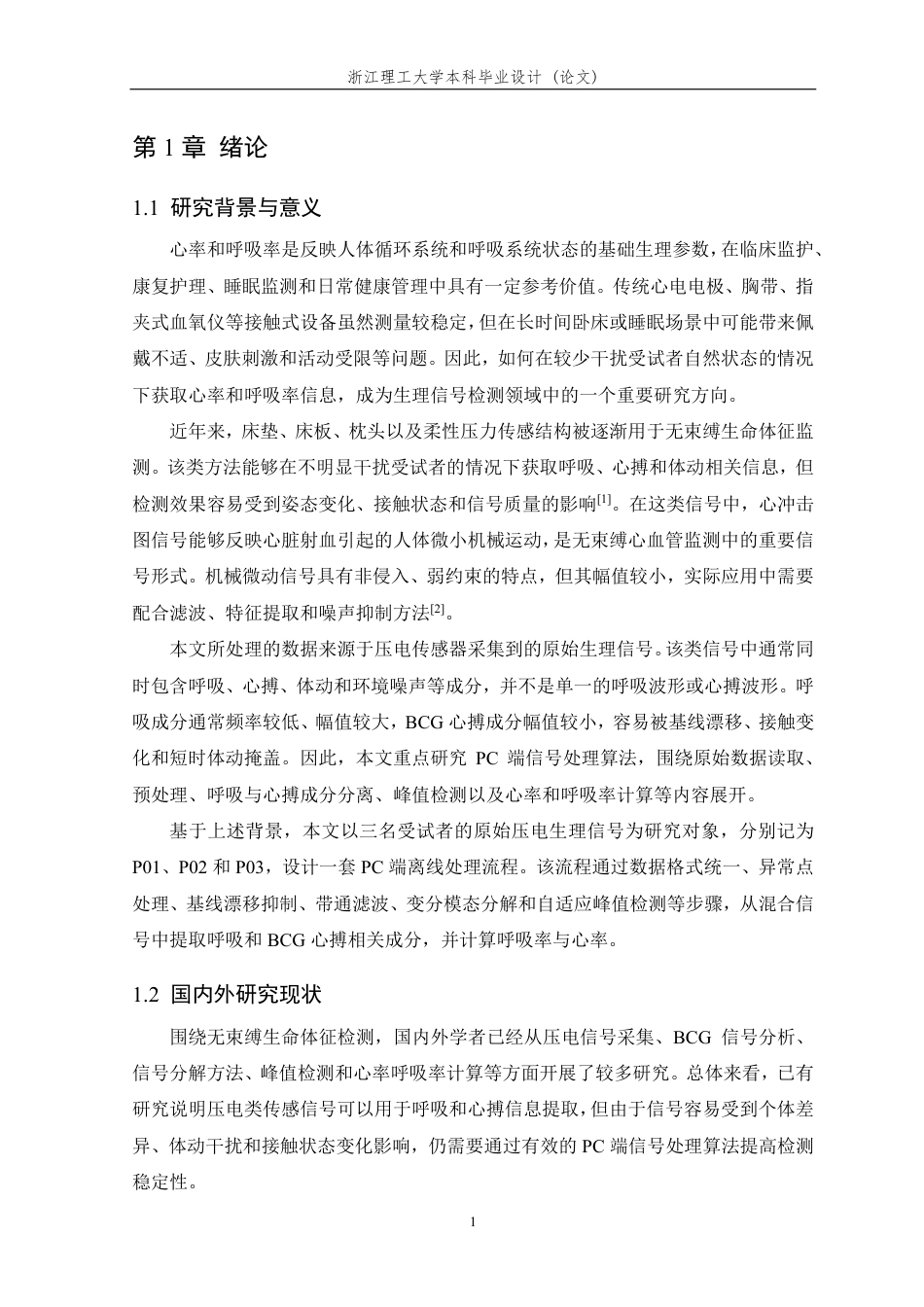 26年WP 基于盲源分离技术的生理信号提取与心率呼吸率检测方法研究最终稿-约30107字符.pdf_第6页