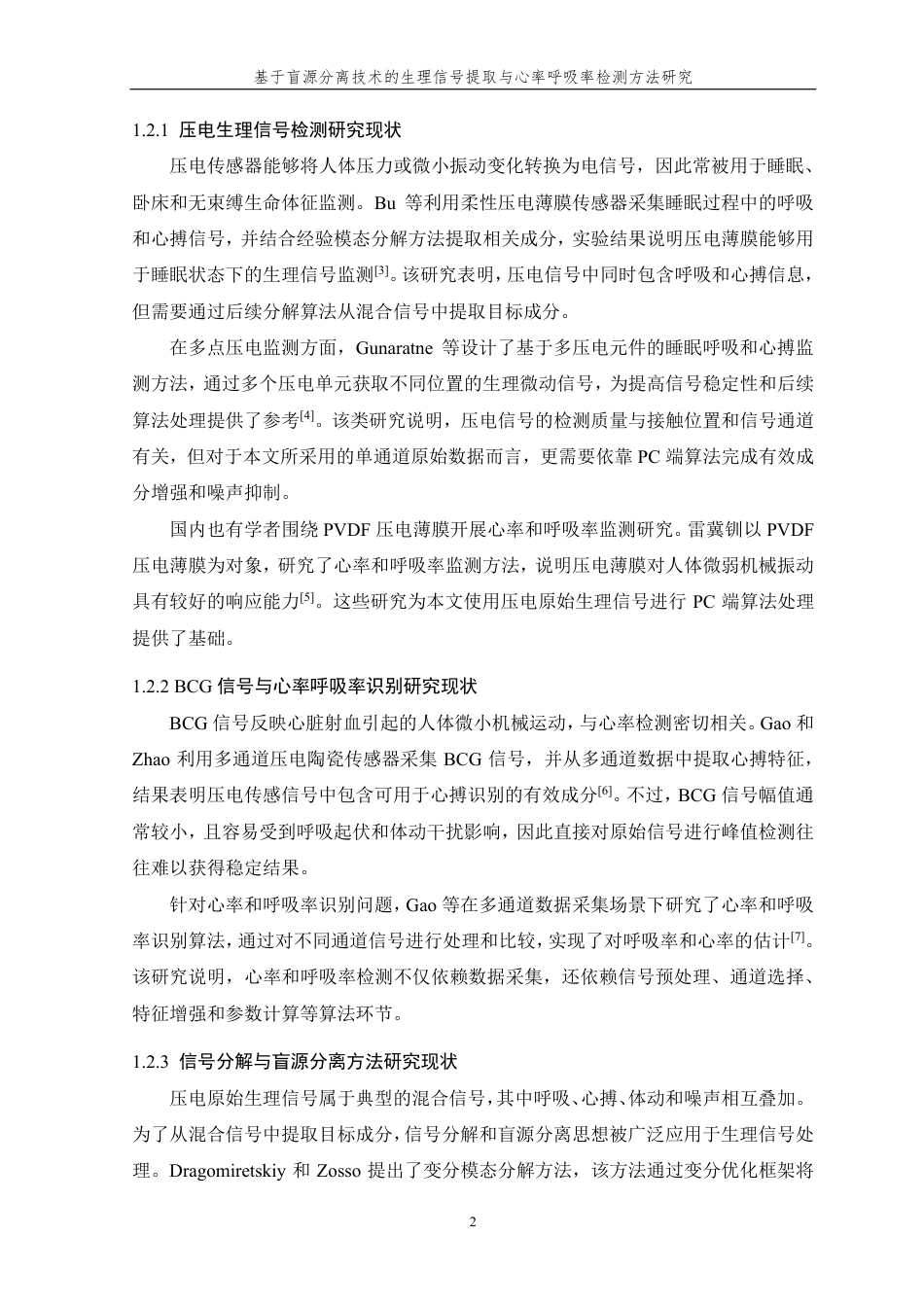 26年WP 基于盲源分离技术的生理信号提取与心率呼吸率检测方法研究最终稿-约30107字符.pdf_第7页