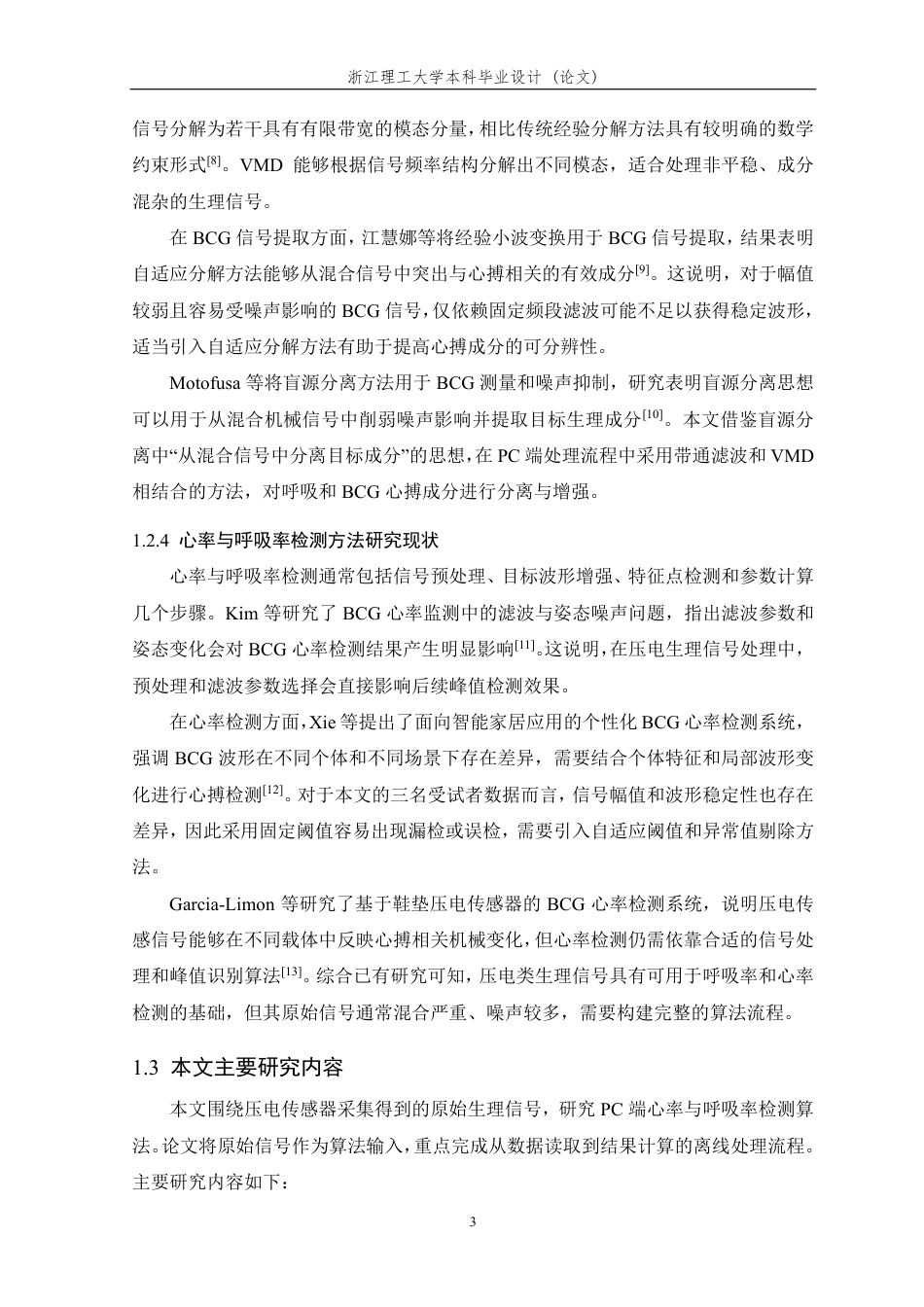 26年WP 基于盲源分离技术的生理信号提取与心率呼吸率检测方法研究最终稿-约30107字符.pdf_第8页