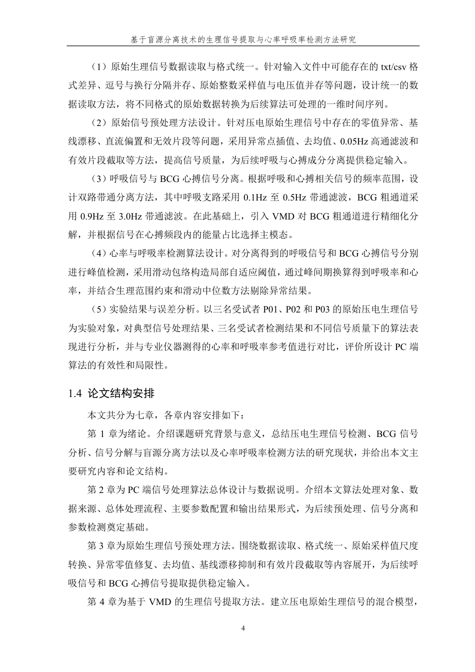 26年WP 基于盲源分离技术的生理信号提取与心率呼吸率检测方法研究最终稿-约30107字符.pdf_第9页
