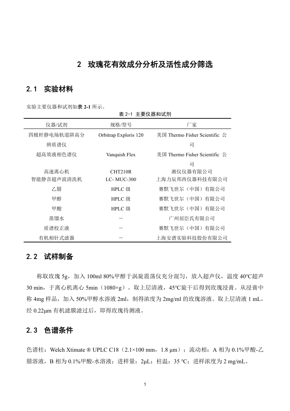 26年WP中药资源与开发 玫瑰花的有效成分分析及其生物活性研究23.88-AI40.47-约24743字符.pdf_第10页