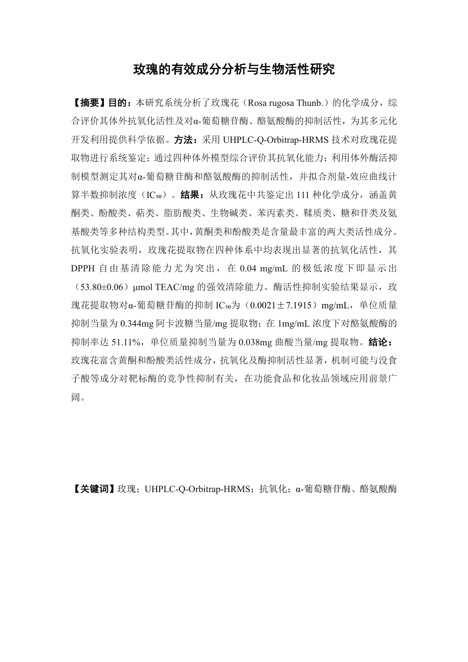 26年WP中药资源与开发 玫瑰花的有效成分分析及其生物活性研究23.88-AI40.47-约24743字符.pdf_第2页