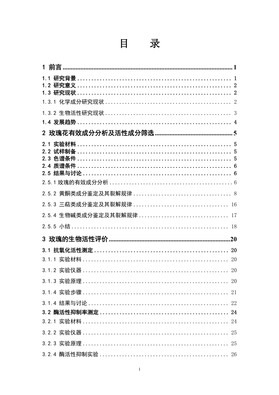 26年WP中药资源与开发 玫瑰花的有效成分分析及其生物活性研究23.88-AI40.47-约24743字符.pdf_第4页