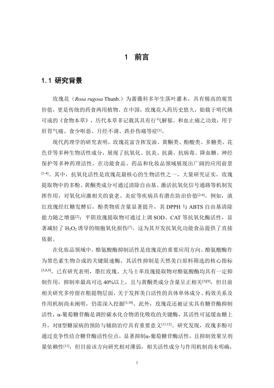 26年WP中药资源与开发 玫瑰花的有效成分分析及其生物活性研究23.88-AI40.47-约24743字符.pdf_第6页