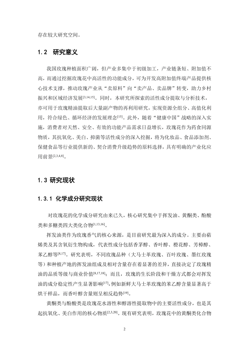 26年WP中药资源与开发 玫瑰花的有效成分分析及其生物活性研究23.88-AI40.47-约24743字符.pdf_第7页