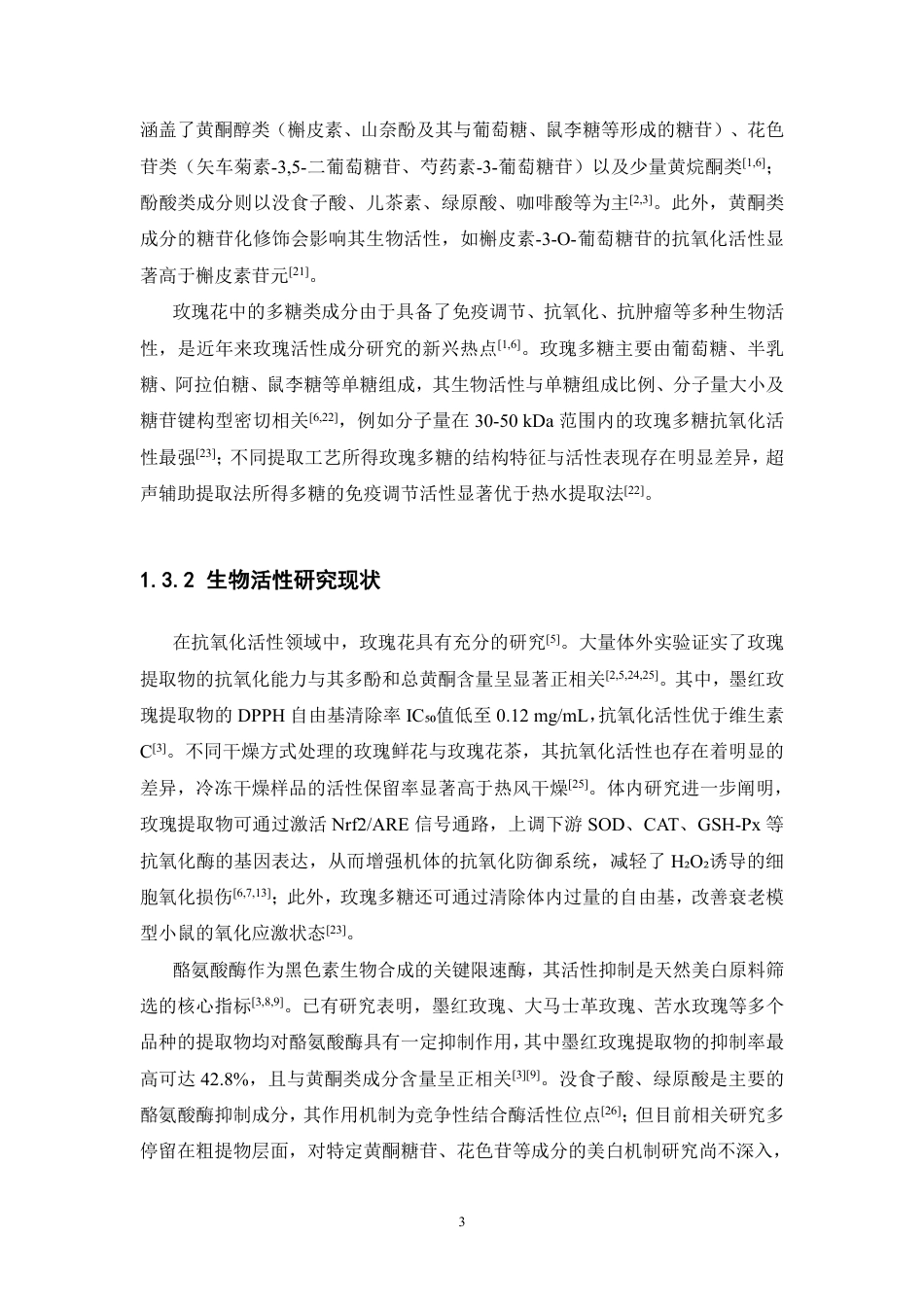 26年WP中药资源与开发 玫瑰花的有效成分分析及其生物活性研究23.88-AI40.47-约24743字符.pdf_第8页