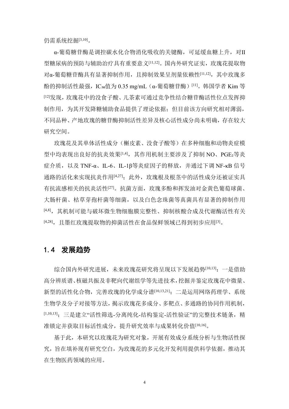 26年WP中药资源与开发 玫瑰花的有效成分分析及其生物活性研究23.88-AI40.47-约24743字符.pdf_第9页