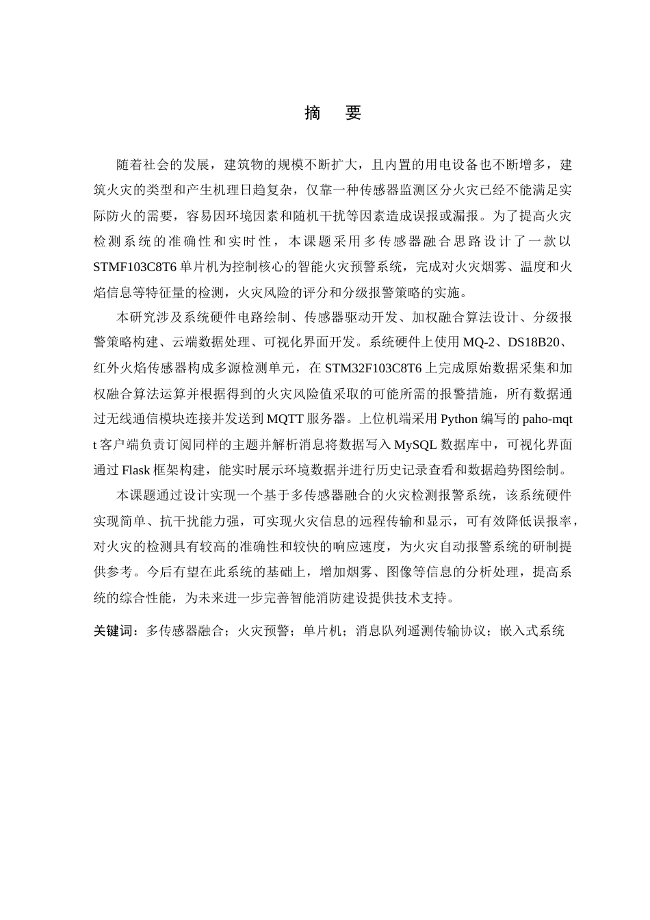26年WP 多传感器融合的智能火灾预警系统最终稿(19597字).docx_第1页
