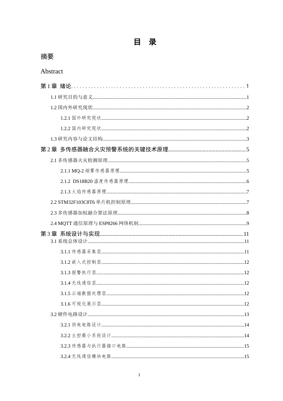 26年WP 多传感器融合的智能火灾预警系统最终稿(19597字).docx_第4页