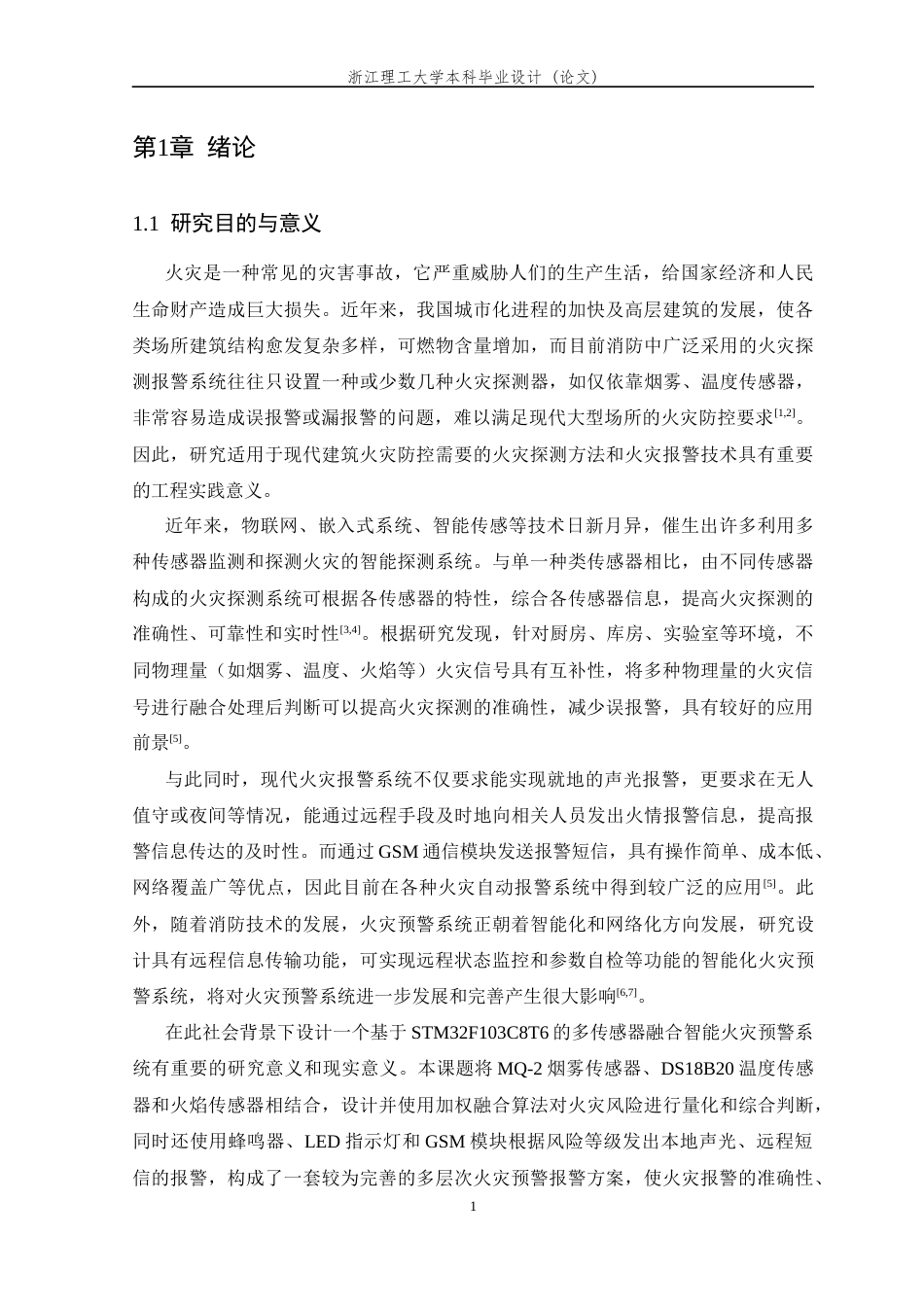 26年WP 多传感器融合的智能火灾预警系统最终稿(19597字).docx_第6页