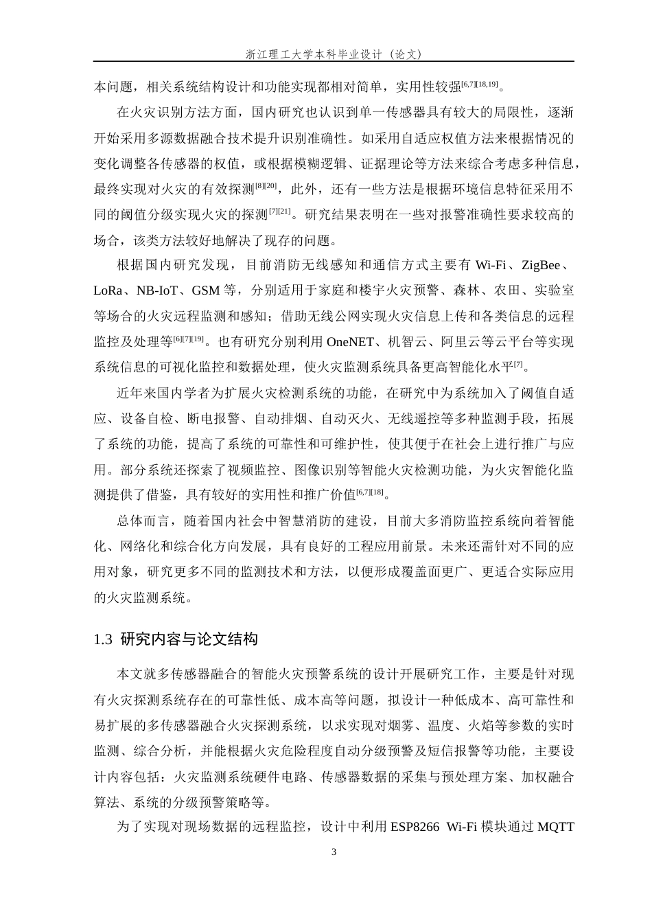 26年WP 多传感器融合的智能火灾预警系统最终稿(19597字).docx_第8页