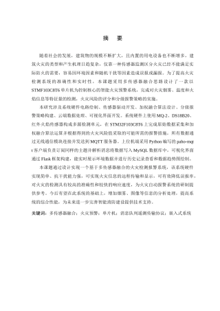 26年WP 多传感器融合的智能火灾预警系统最终稿(19597字).docx