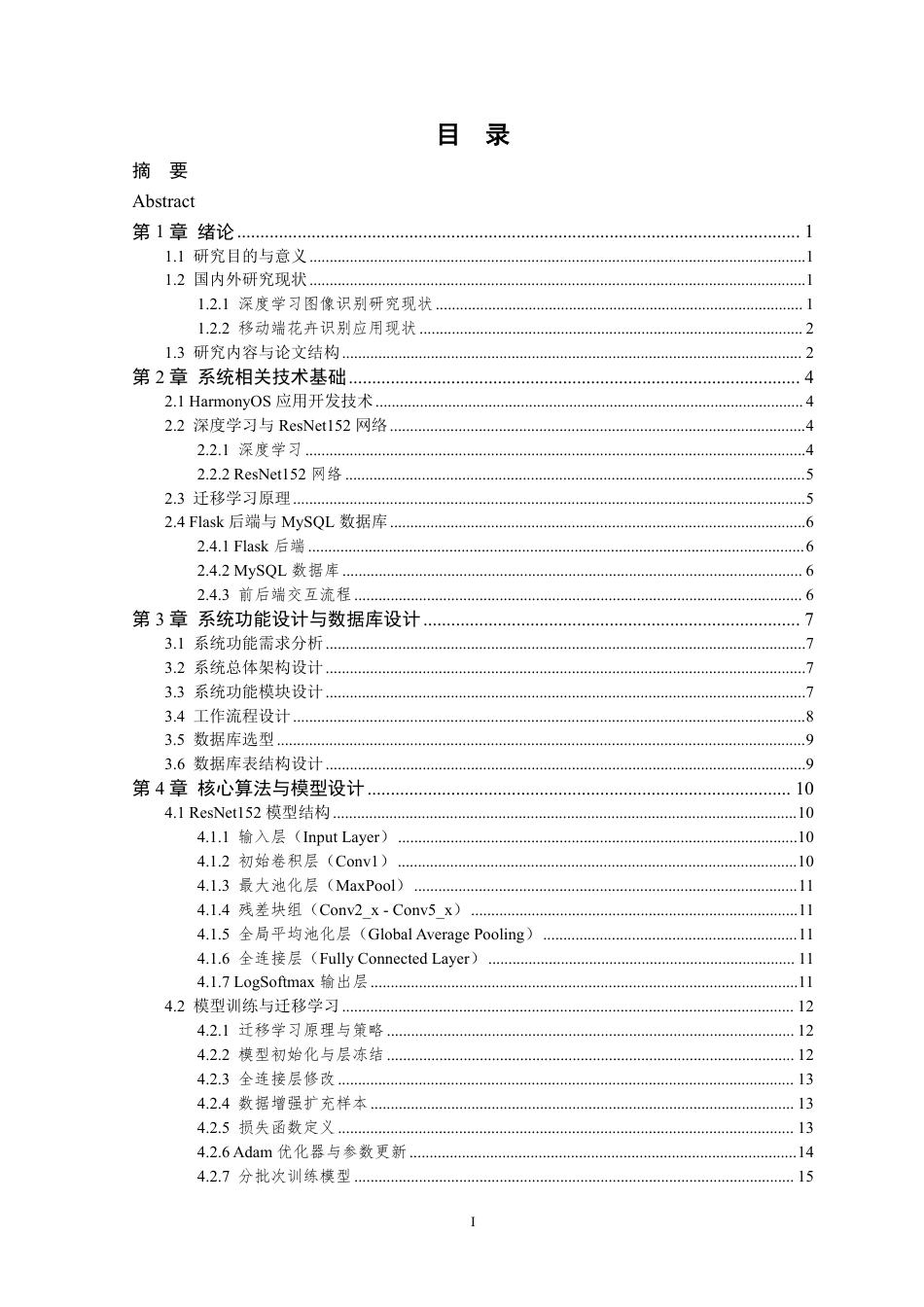 26年WP 基于鸿蒙的花卉识别APP设计与实现最终稿-约27897字符.pdf_第4页