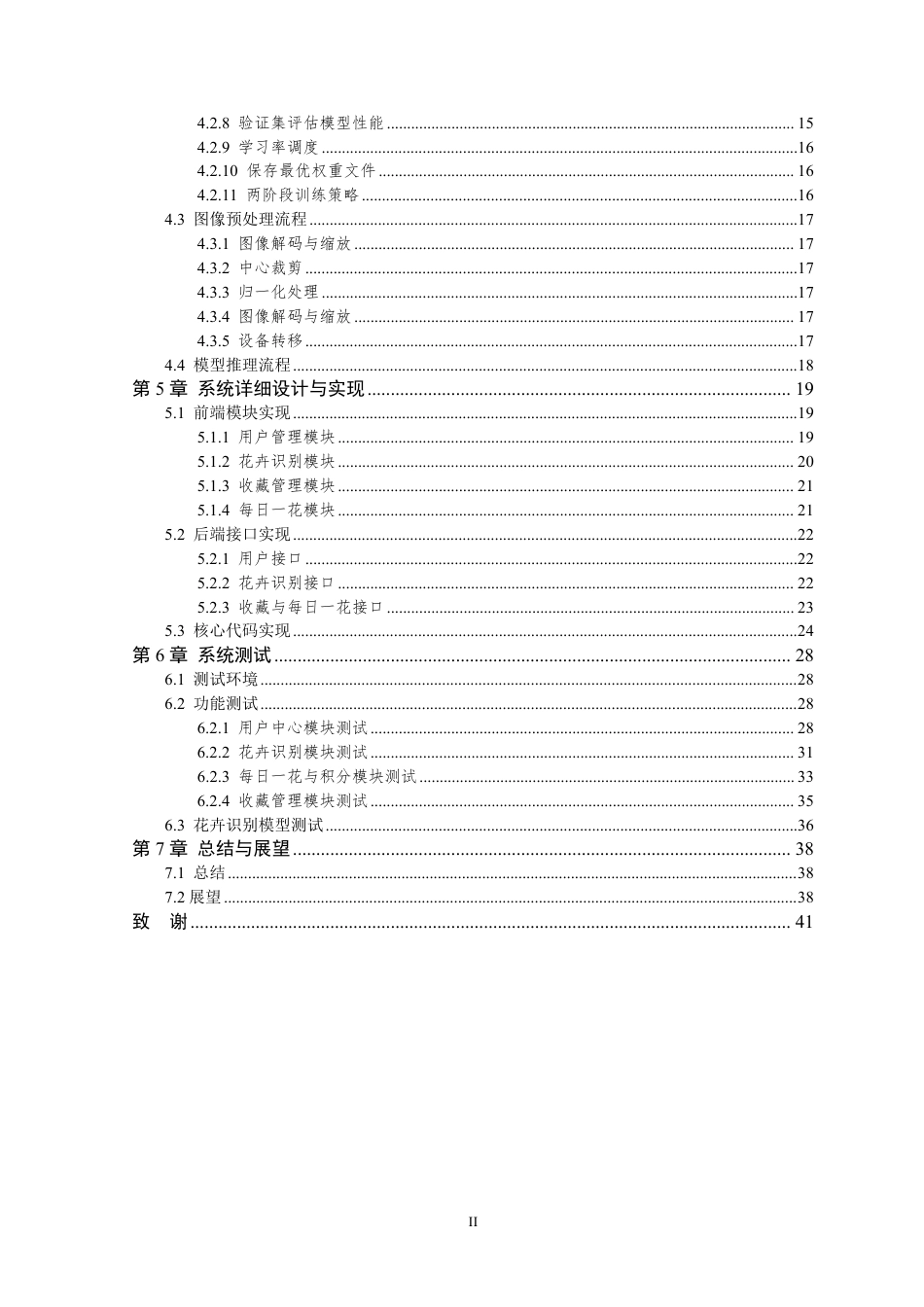 26年WP 基于鸿蒙的花卉识别APP设计与实现最终稿-约27897字符.pdf_第5页