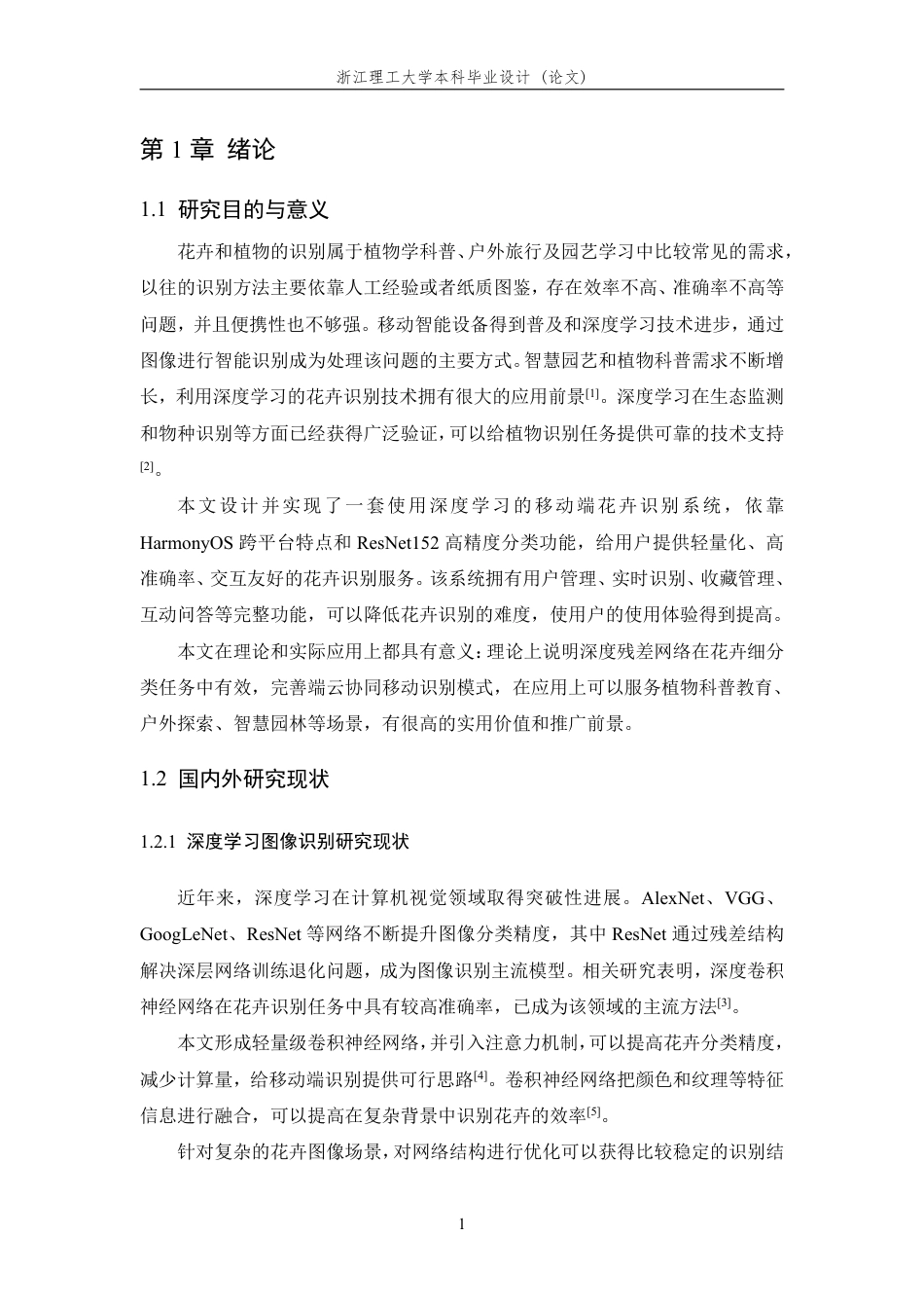 26年WP 基于鸿蒙的花卉识别APP设计与实现最终稿-约27897字符.pdf_第6页