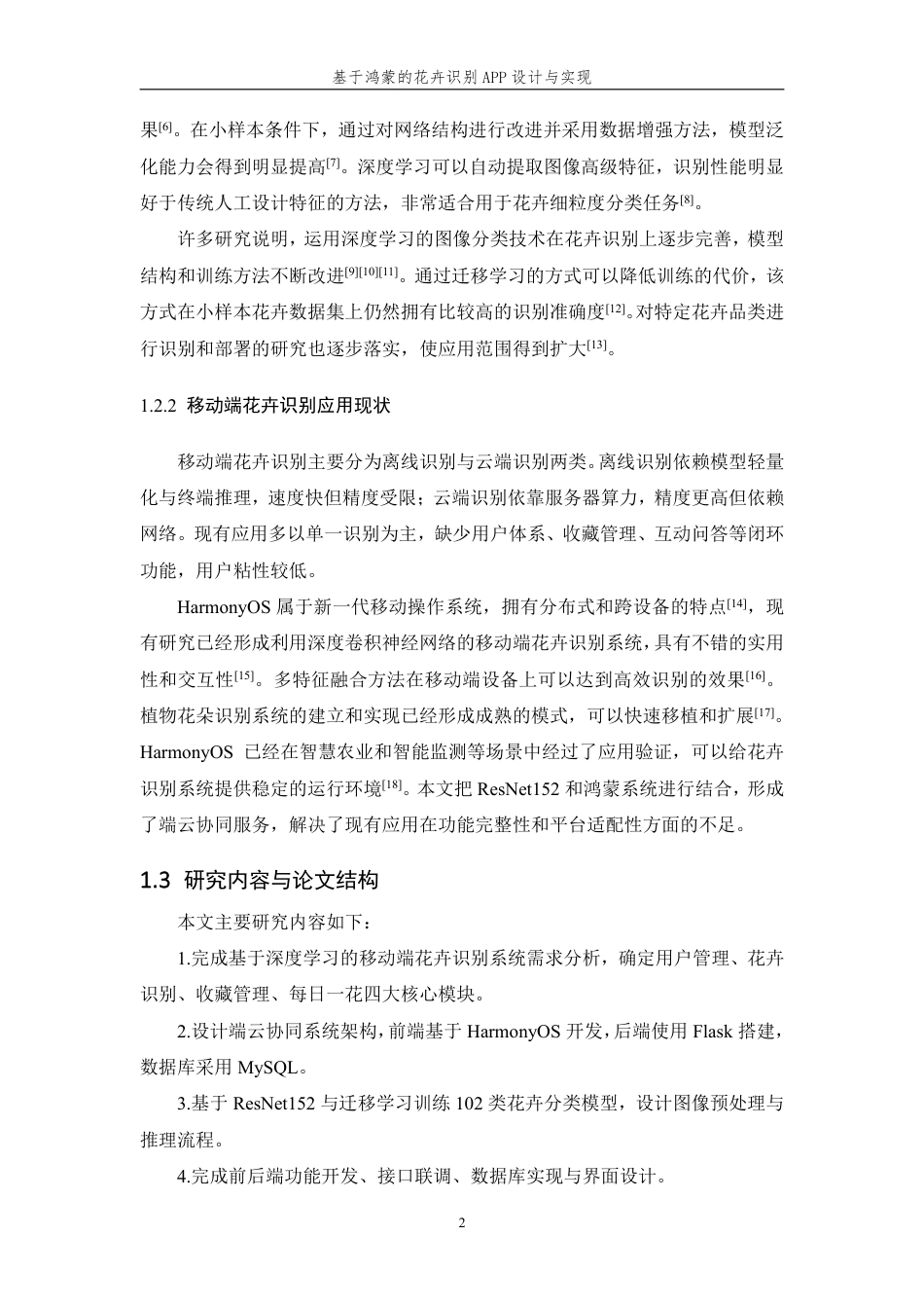 26年WP 基于鸿蒙的花卉识别APP设计与实现最终稿-约27897字符.pdf_第7页