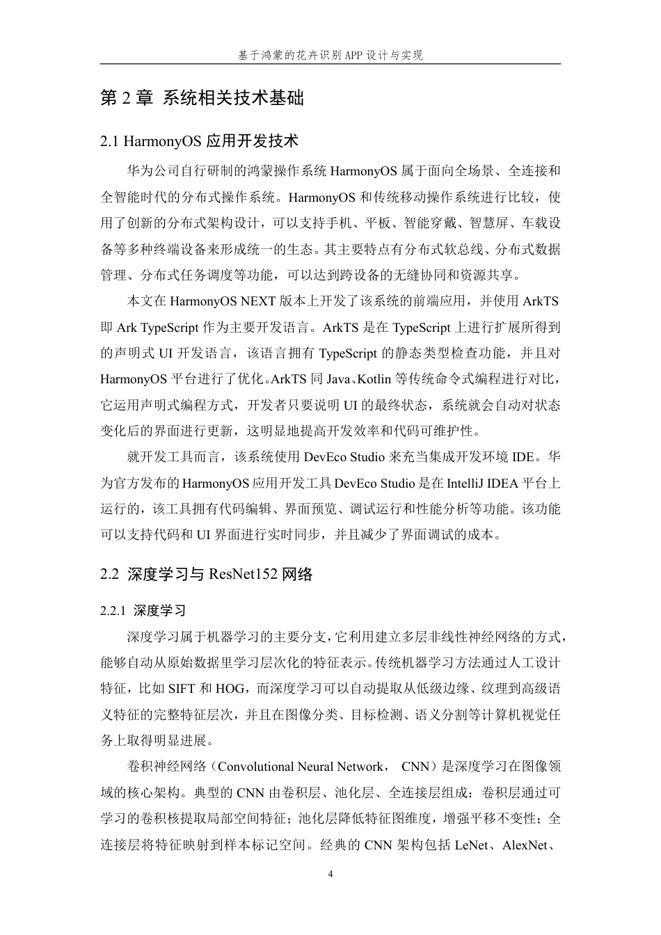 26年WP 基于鸿蒙的花卉识别APP设计与实现最终稿-约27897字符.pdf_第9页