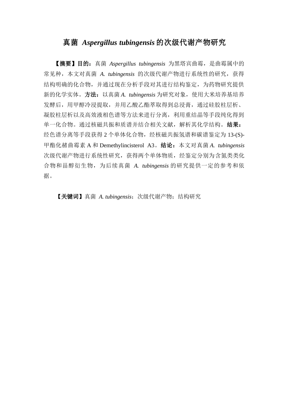 26年WP药物分析 《海洋来源真菌Aspergillus tubingensis化学成分的分离与鉴定》19.76-AI14.61(14327字).docx_第2页