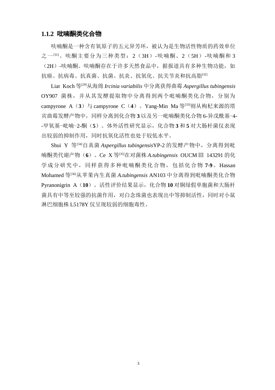 26年WP药物分析 《海洋来源真菌Aspergillus tubingensis化学成分的分离与鉴定》19.76-AI14.61(14327字).docx_第7页