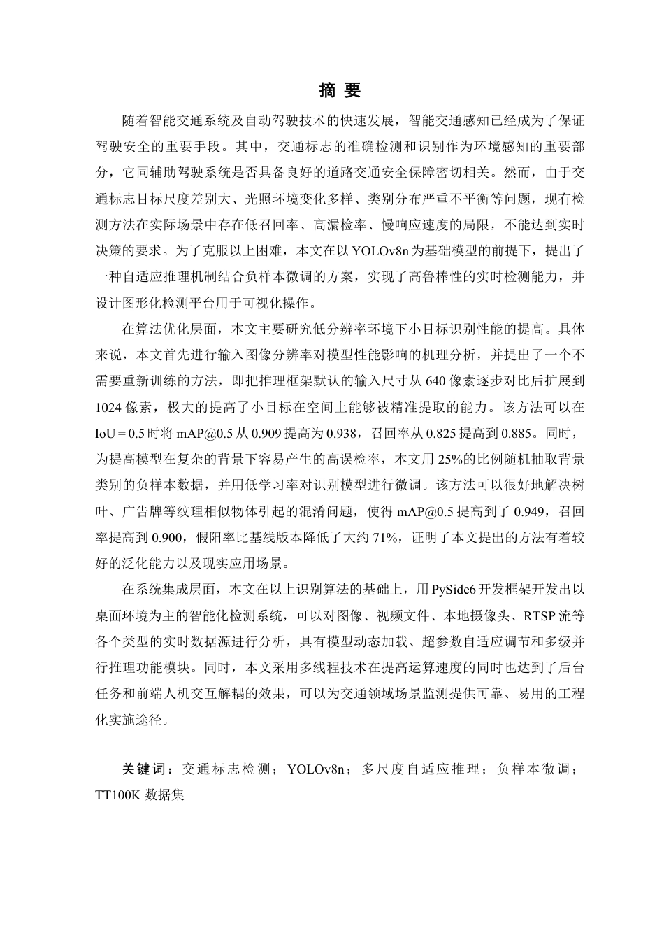 26年WP 基于深度学习的交通标识识别系统设计与实现最终稿-约27538字符.pdf_第1页
