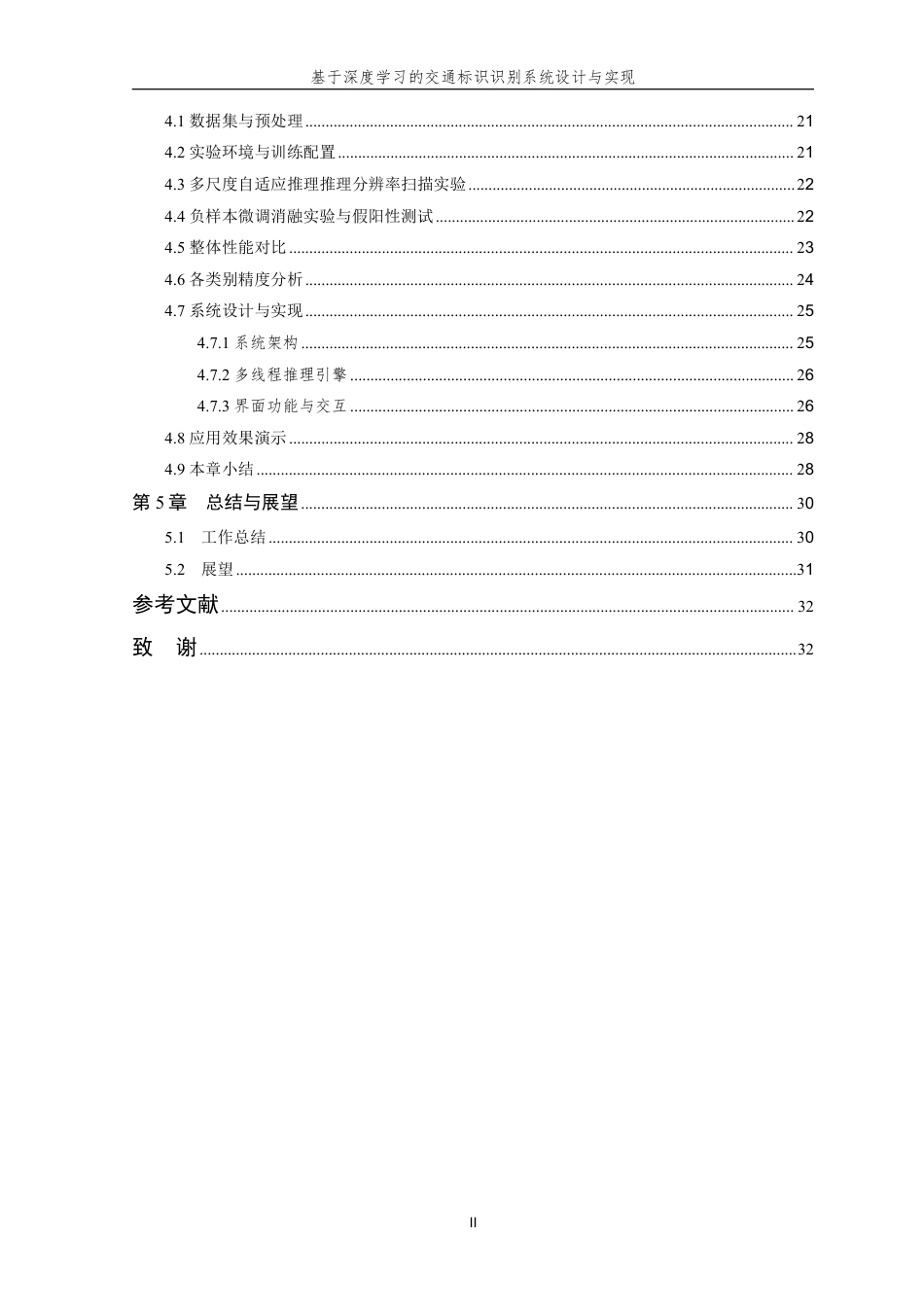 26年WP 基于深度学习的交通标识识别系统设计与实现最终稿-约27538字符.pdf_第6页