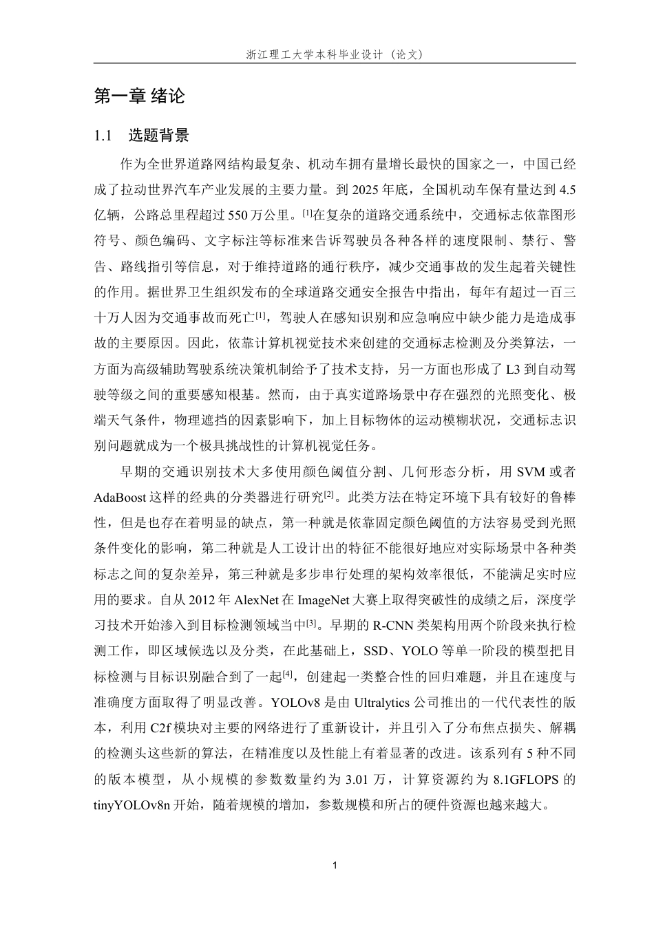 26年WP 基于深度学习的交通标识识别系统设计与实现最终稿-约27538字符.pdf_第7页