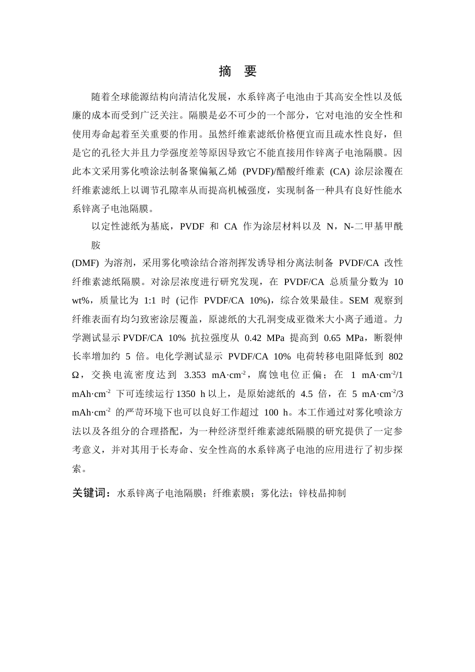 26年WP 雾化喷涂法制备PVDF_CA改性滤纸电池隔膜及其性能分析最终稿(22506字).docx_第3页