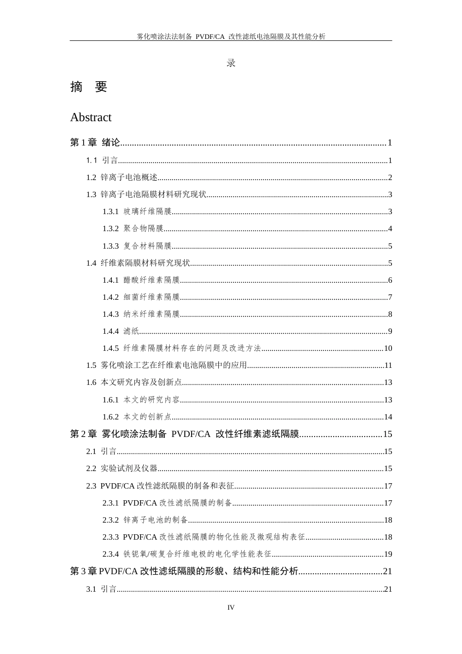 26年WP 雾化喷涂法制备PVDF_CA改性滤纸电池隔膜及其性能分析最终稿(22506字).docx_第6页
