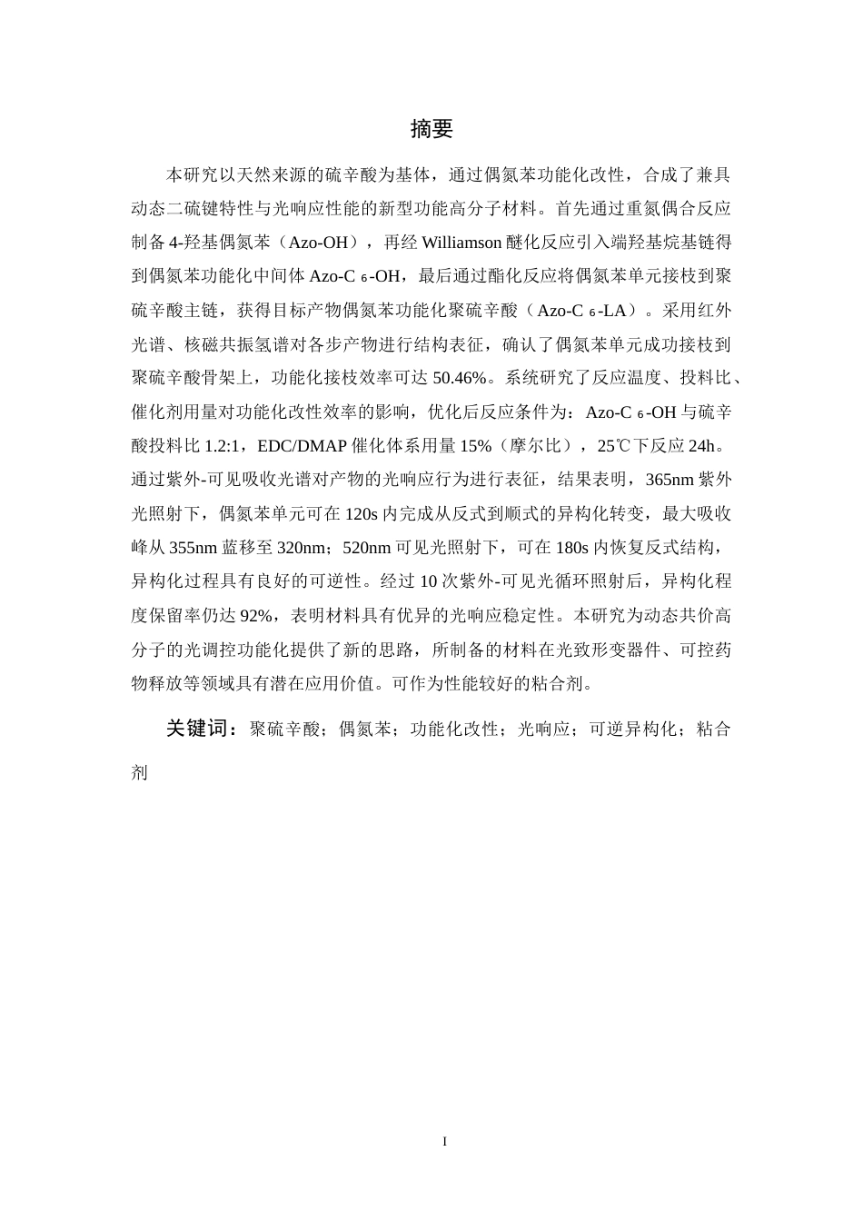 26年WP 偶氮苯功能化聚硫辛酸的制备及其光响应性能研究最终稿(16788字).docx_第1页