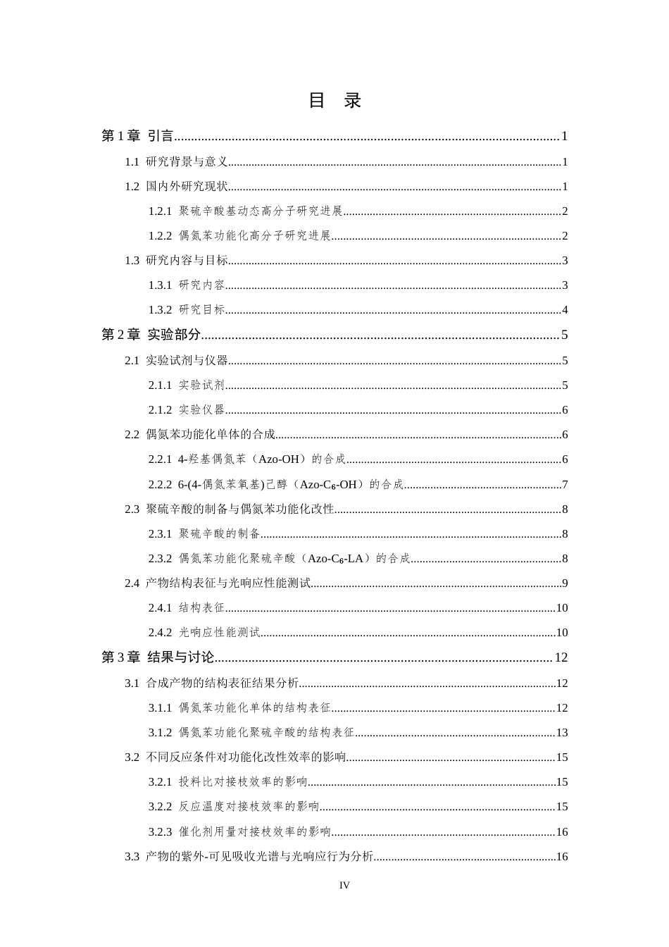 26年WP 偶氮苯功能化聚硫辛酸的制备及其光响应性能研究最终稿(16788字).docx_第4页