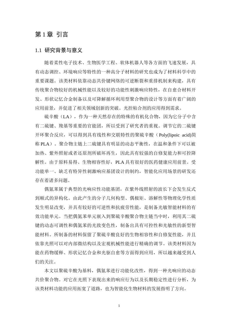 26年WP 偶氮苯功能化聚硫辛酸的制备及其光响应性能研究最终稿(16788字).docx_第6页